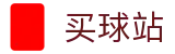 买球站 - 线上买球 - 2026世界杯半场及全场比分竞猜综合数据